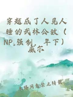 穿越成了人见人睡的武林公敌（NP,强制，年下）