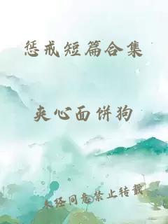 惩戒短篇合集