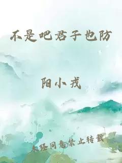 不是吧君子也防