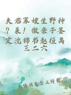 夫君寡嫂生野种？来！做亲子鉴定沈锦书赵桓禹