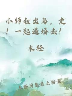 小师叔出岛，走！一起逼婚去！