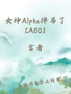 女神Alpha掉马了[ABO]