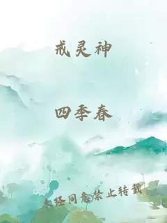 戒灵神