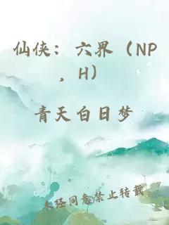 仙侠：六界（NP，H）