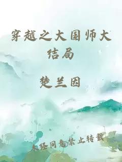 穿越之大国师大结局