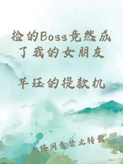 捡的Boss竟然成了我的女朋友