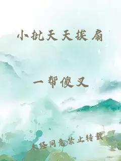 小批天天挨扇