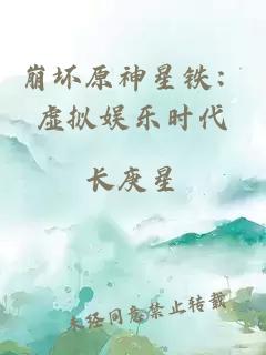 崩坏原神星铁：虚拟娱乐时代