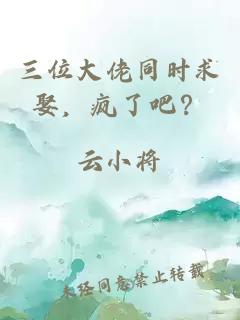 三位大佬同时求娶，疯了吧？