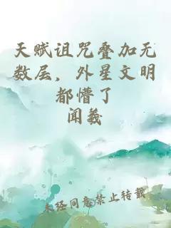 天赋诅咒叠加无数层，外星文明都懵了