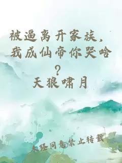 被逼离开家族，我成仙帝你哭啥？