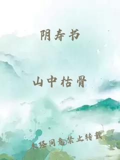 阴寿书