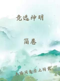 竞选神明