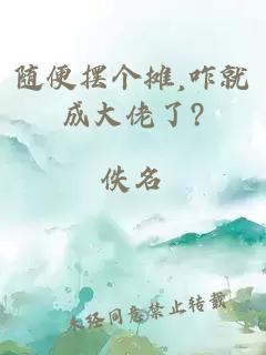 随便摆个摊,咋就成大佬了?