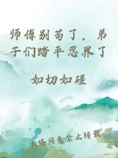 师傅别苟了，弟子们踏平忍界了