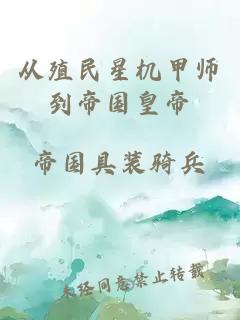 从殖民星机甲师到帝国皇帝