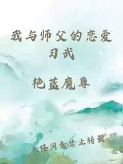 我与师父的恋爱习武