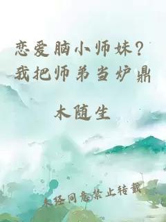 恋爱脑小师妹？我把师弟当炉鼎