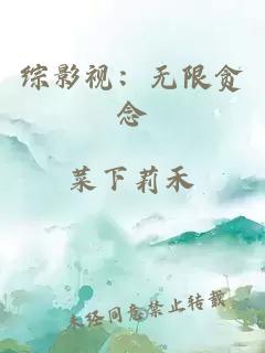 综影视：无限贪念