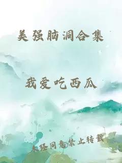 美强脑洞合集