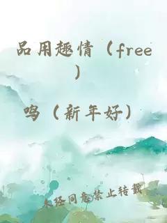 品用趣情（free）