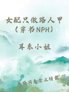 女配只做路人甲（穿书NPH）