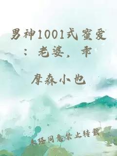 男神1001式蜜爱：老婆，乖