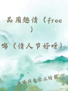 品用趣情（free）