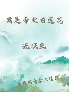 我是专业白莲花