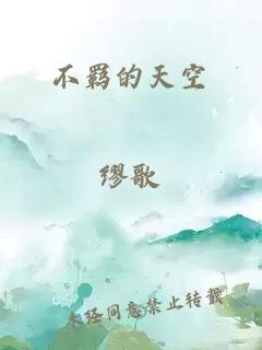 不羁的天空