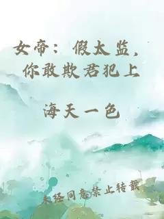 女帝：假太监，你敢欺君犯上