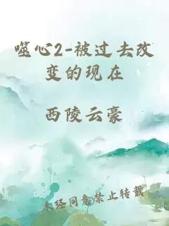 噬心2-被过去改变的现在