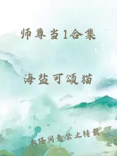 师尊当1合集