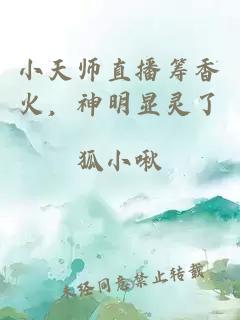 小天师直播筹香火，神明显灵了