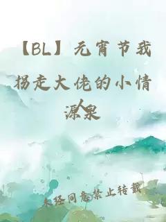 【BL】元宵节我拐走大佬的小情人