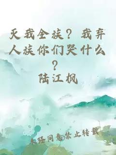 灭我全族？我弃人族你们哭什么？