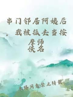 串门邻居阿姨后，我被抓去当按摩师