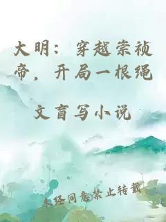 大明：穿越崇祯帝，开局一根绳