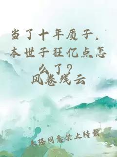 当了十年质子，本世子狂亿点怎么了？