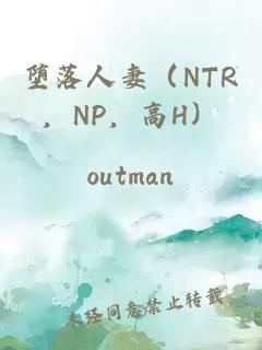 堕落人妻（NTR，NP，高H）