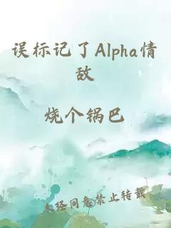 误标记了Alpha情敌