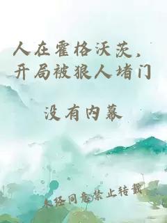 人在霍格沃茨，开局被狼人堵门