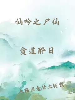 仙吟之尸仙