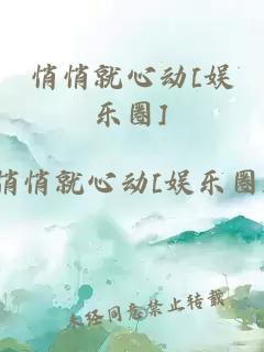 悄悄就心动[娱乐圈]