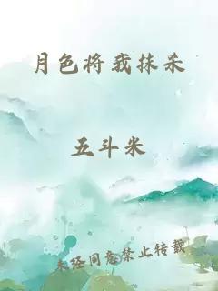 月色将我抹杀