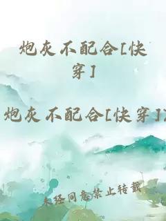 炮灰不配合[快穿]