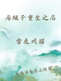 与继子重生之后