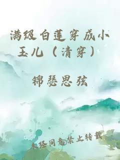 满级白莲穿成小玉儿（清穿）