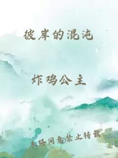 彼岸的混沌