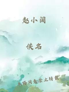 赵小阔